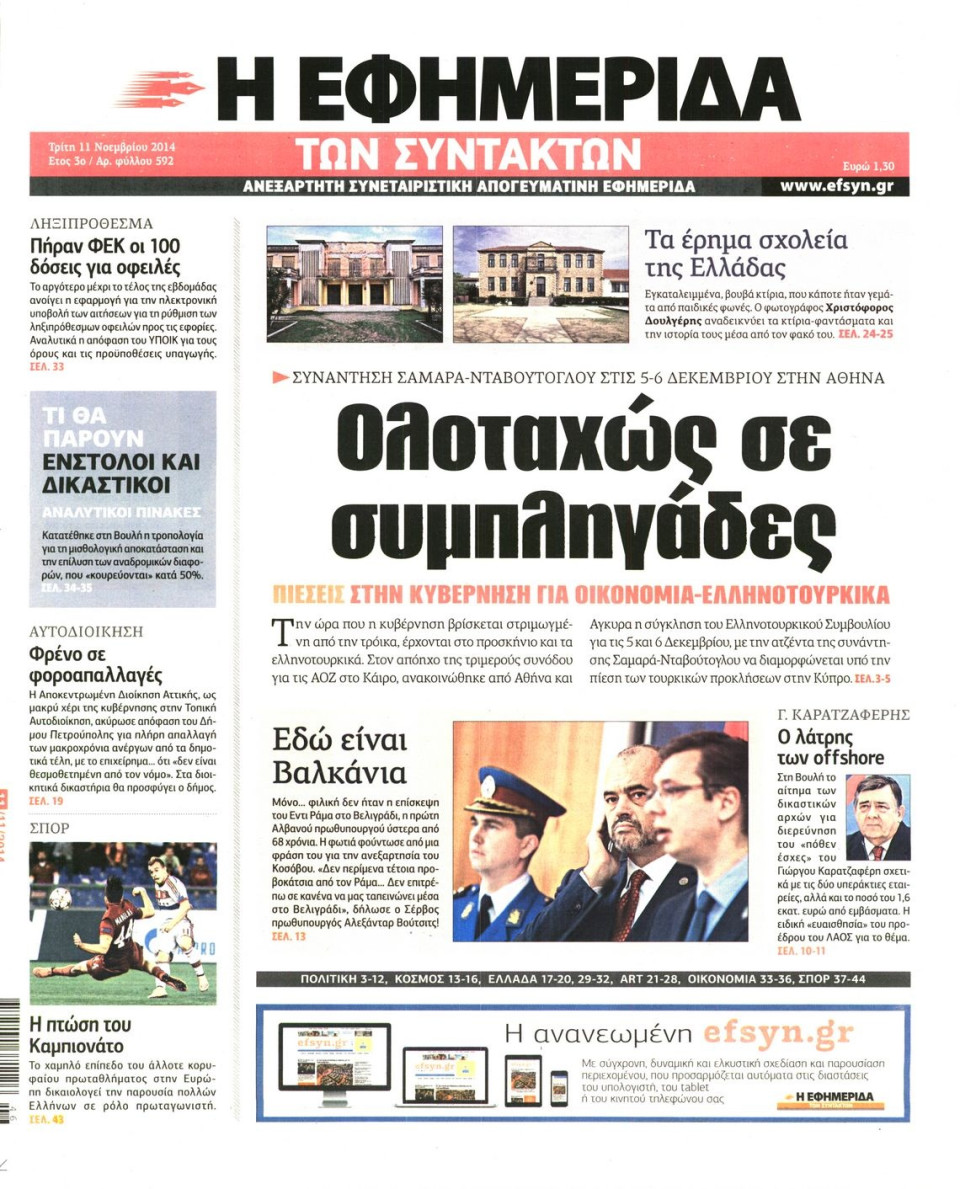 Πρωτοσέλιδο Εφημερίδας - Η ΕΦΗΜΕΡΙΔΑ ΤΩΝ ΣΥΝΤΑΚΤΩΝ - 2014-11-11