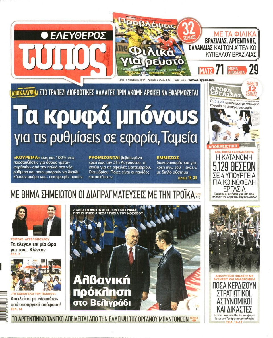 Πρωτοσέλιδο Εφημερίδας - Ελεύθερος Τύπος - 2014-11-11