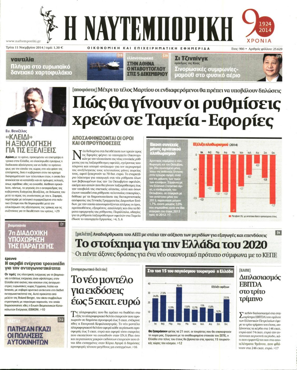 Πρωτοσέλιδο Εφημερίδας - Ναυτεμπορική - 2014-11-11