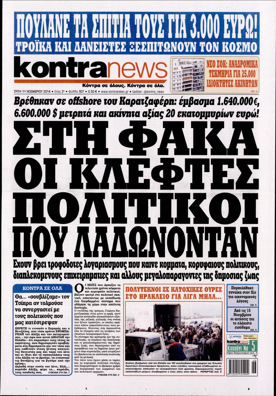 Πρωτοσέλιδο Εφημερίδας - KONTRA NEWS - 2014-11-11