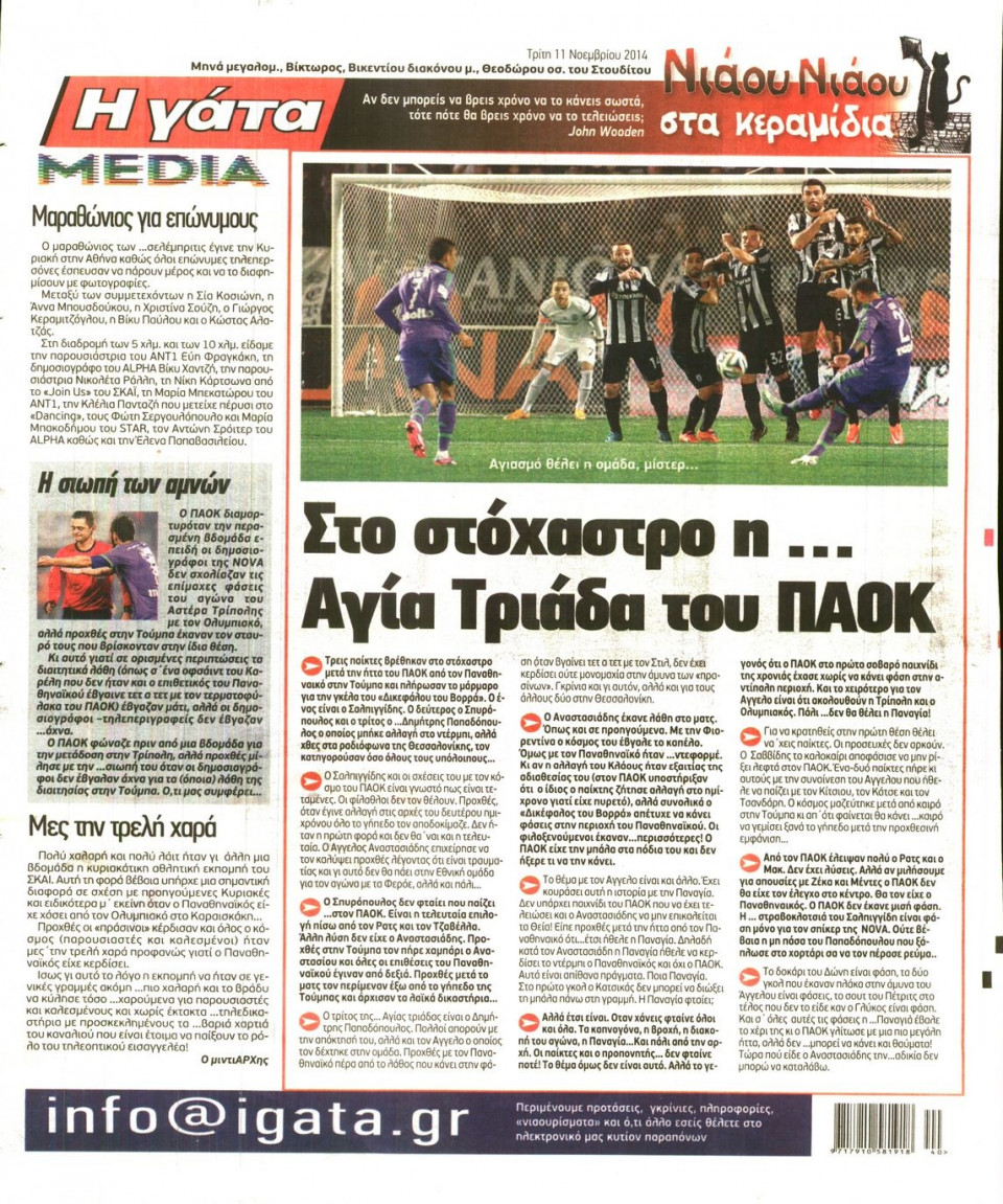 Οπισθόφυλλο Εφημερίδας - Η Γάτα - 2014-11-11