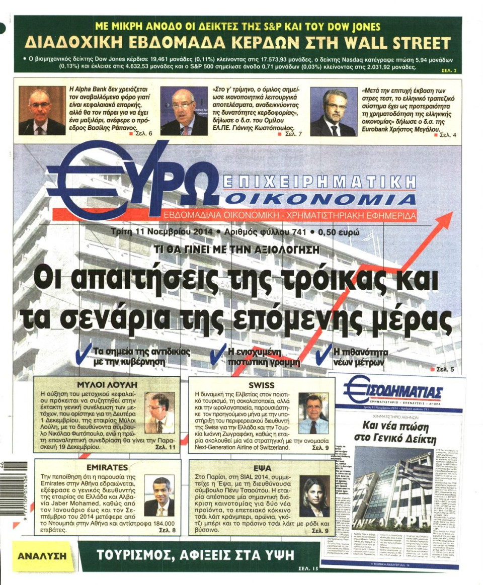 Πρωτοσέλιδο Εφημερίδας - ΕΥΡΩΟΙΚΟΝΟΜΙΑ - 2014-11-11