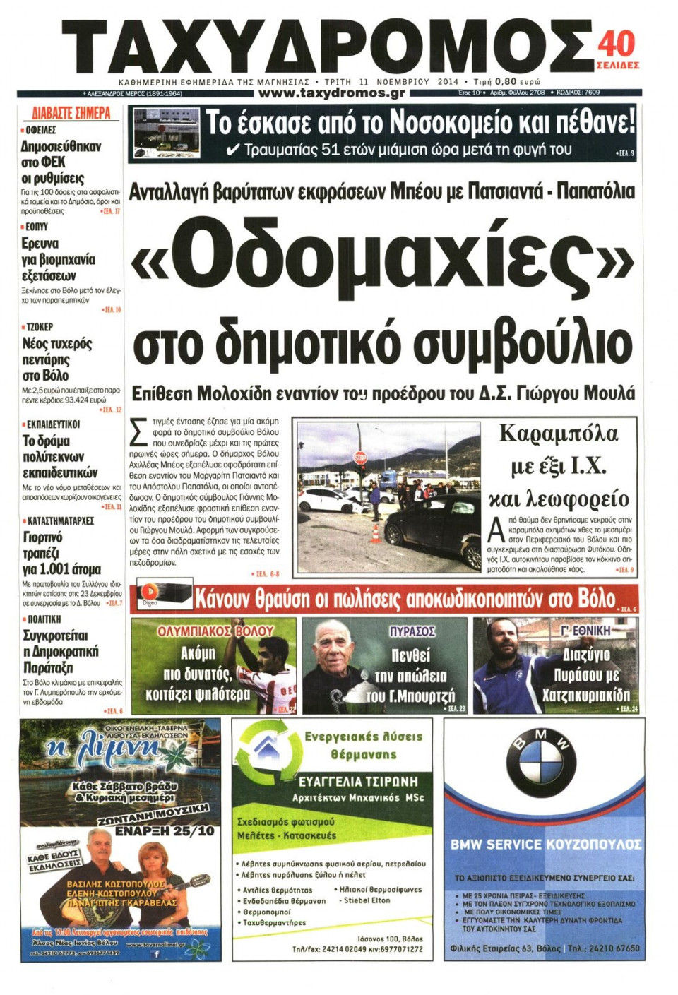 Πρωτοσέλιδο Εφημερίδας - ΤΑΧΥΔΡΟΜΟΣ ΜΑΓΝΗΣΙΑΣ - 2014-11-11