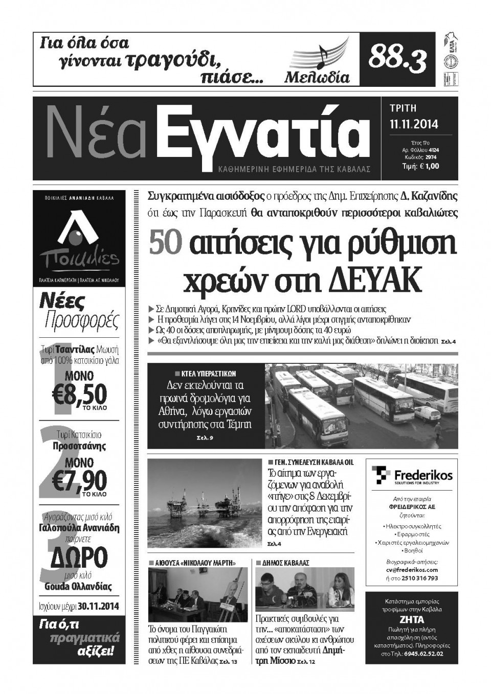 Πρωτοσέλιδο Εφημερίδας - ΝΕΑ ΕΓΝΑΤΙΑ ΚΑΒΑΛΑΣ - 2014-11-11