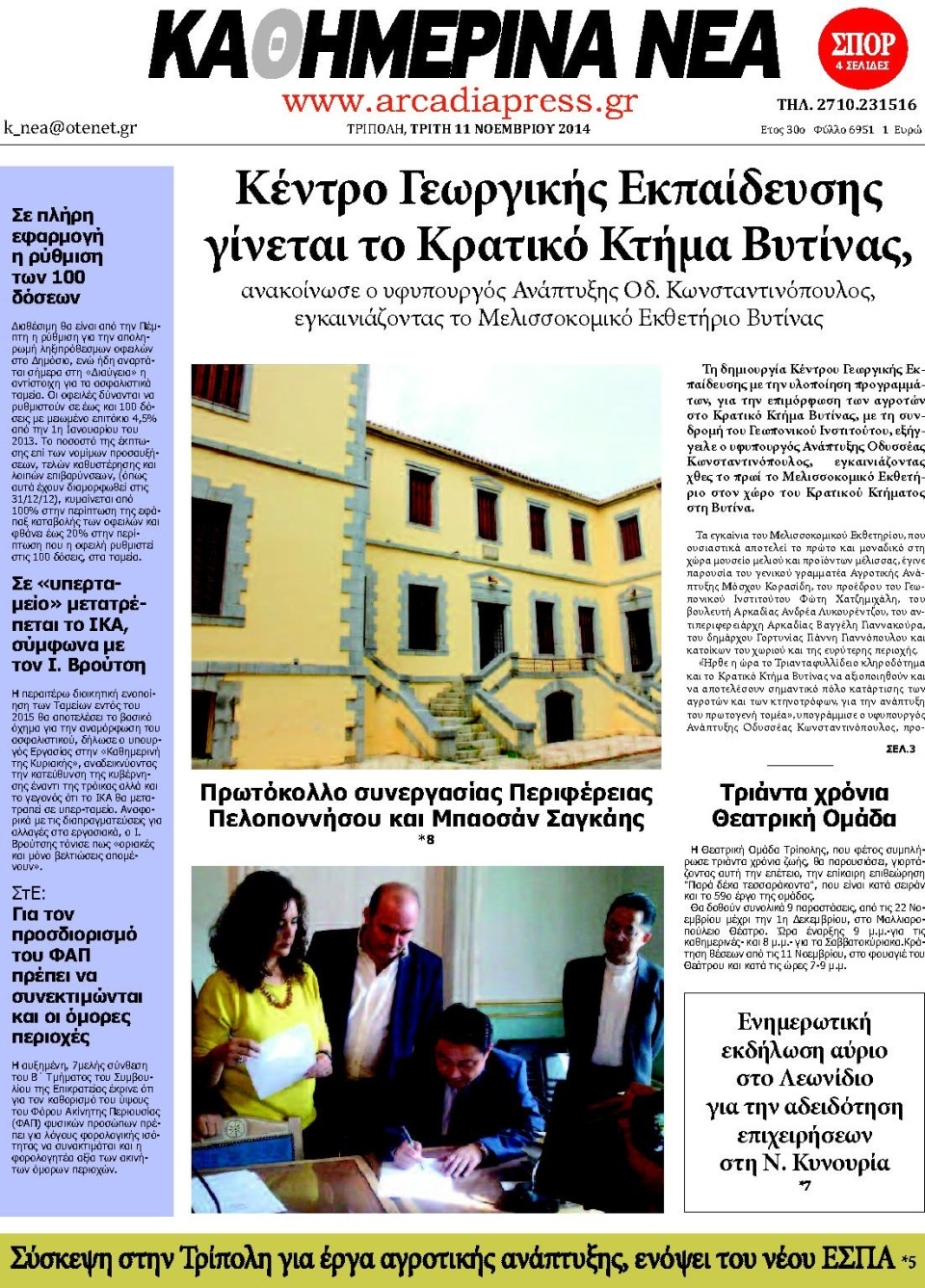 Πρωτοσέλιδο Εφημερίδας - ΚΑΘΗΜΕΡΙΝΑ ΝΕΑ ΑΡΚΑΔΙΑΣ - 2014-11-11