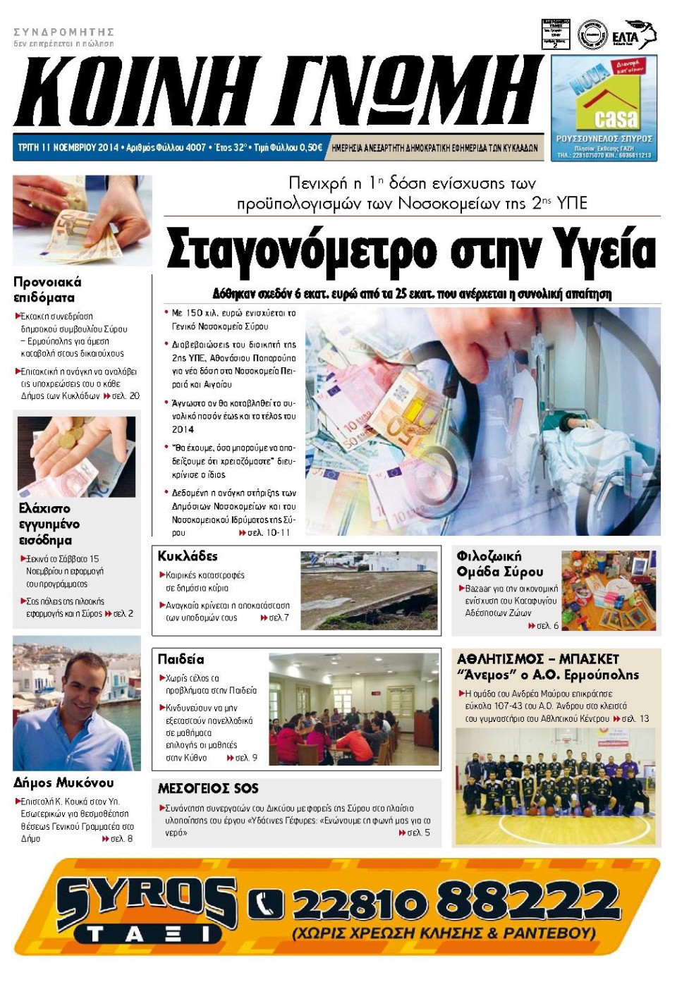 Πρωτοσέλιδο Εφημερίδας - ΚΟΙΝΗ ΓΝΩΜΗ ΚΥΚΛΑΔΩΝ - 2014-11-11