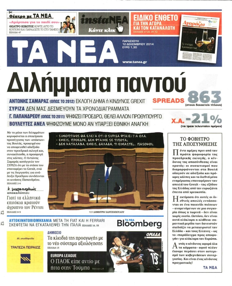Πρωτοσέλιδο Εφημερίδας - Τα Νέα - 2014-12-12