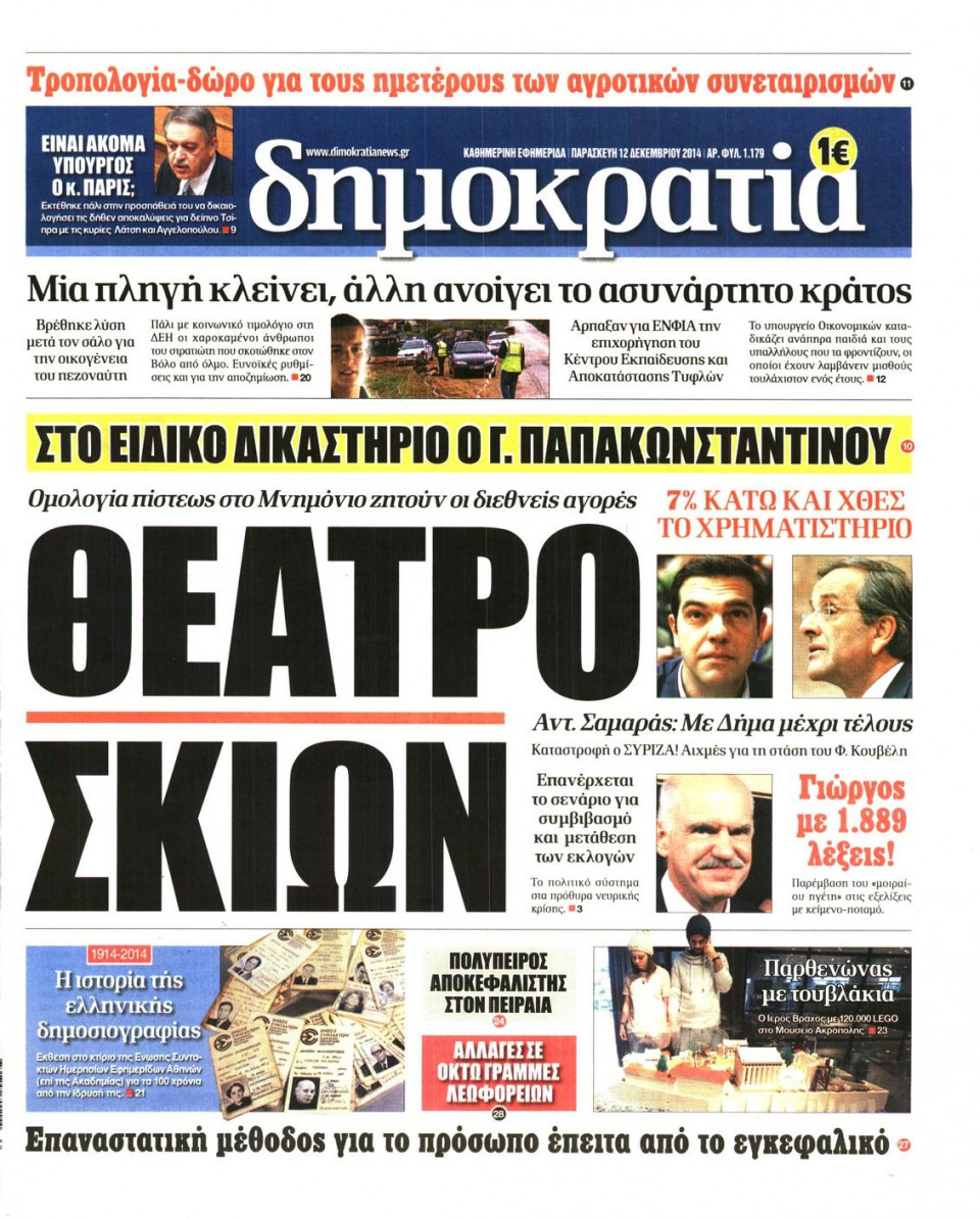 Πρωτοσέλιδο Εφημερίδας - ΔΗΜΟΚΡΑΤΙΑ - 2014-12-12