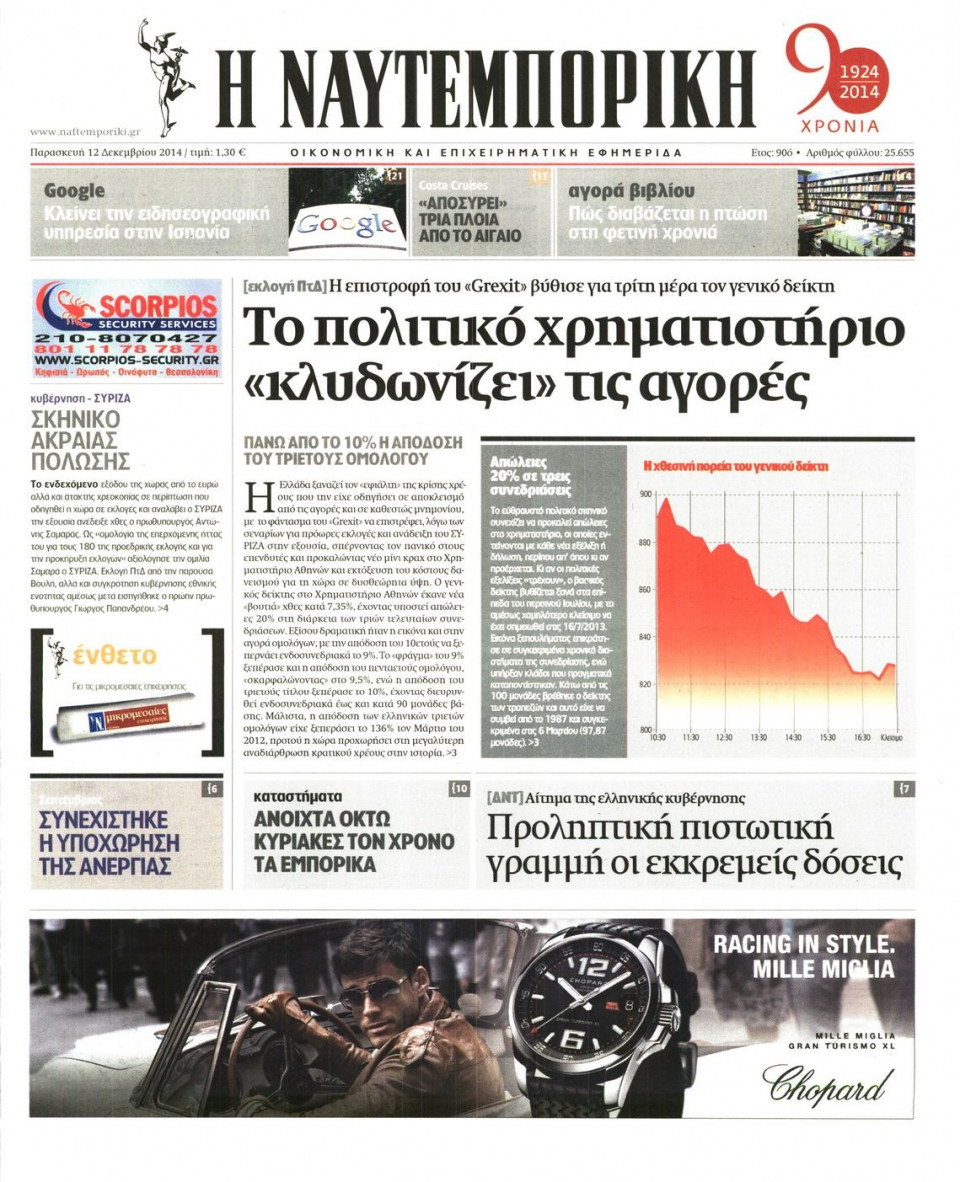 Πρωτοσέλιδο Εφημερίδας - Ναυτεμπορική - 2014-12-12