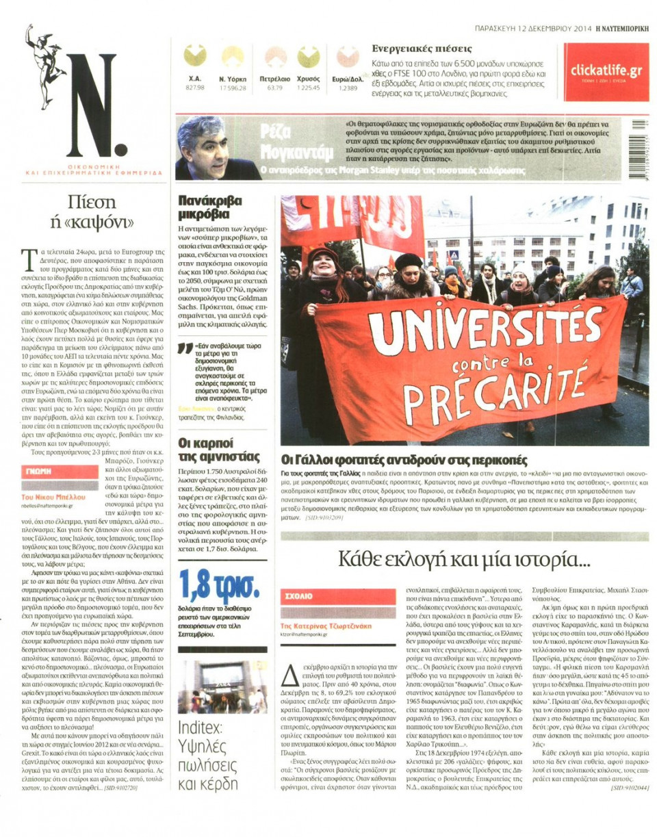 Οπισθόφυλλο Εφημερίδας - Ναυτεμπορική - 2014-12-12