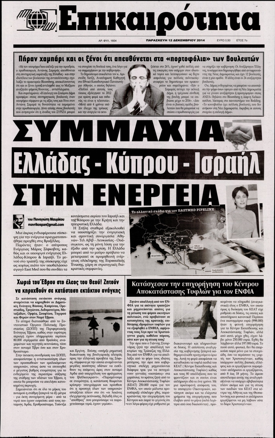 Πρωτοσέλιδο Εφημερίδας - ΕΠΙΚΑΙΡΟΤΗΤΑ - 2014-12-12