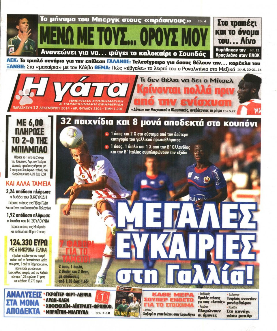 Πρωτοσέλιδο Εφημερίδας - Η Γάτα - 2014-12-12