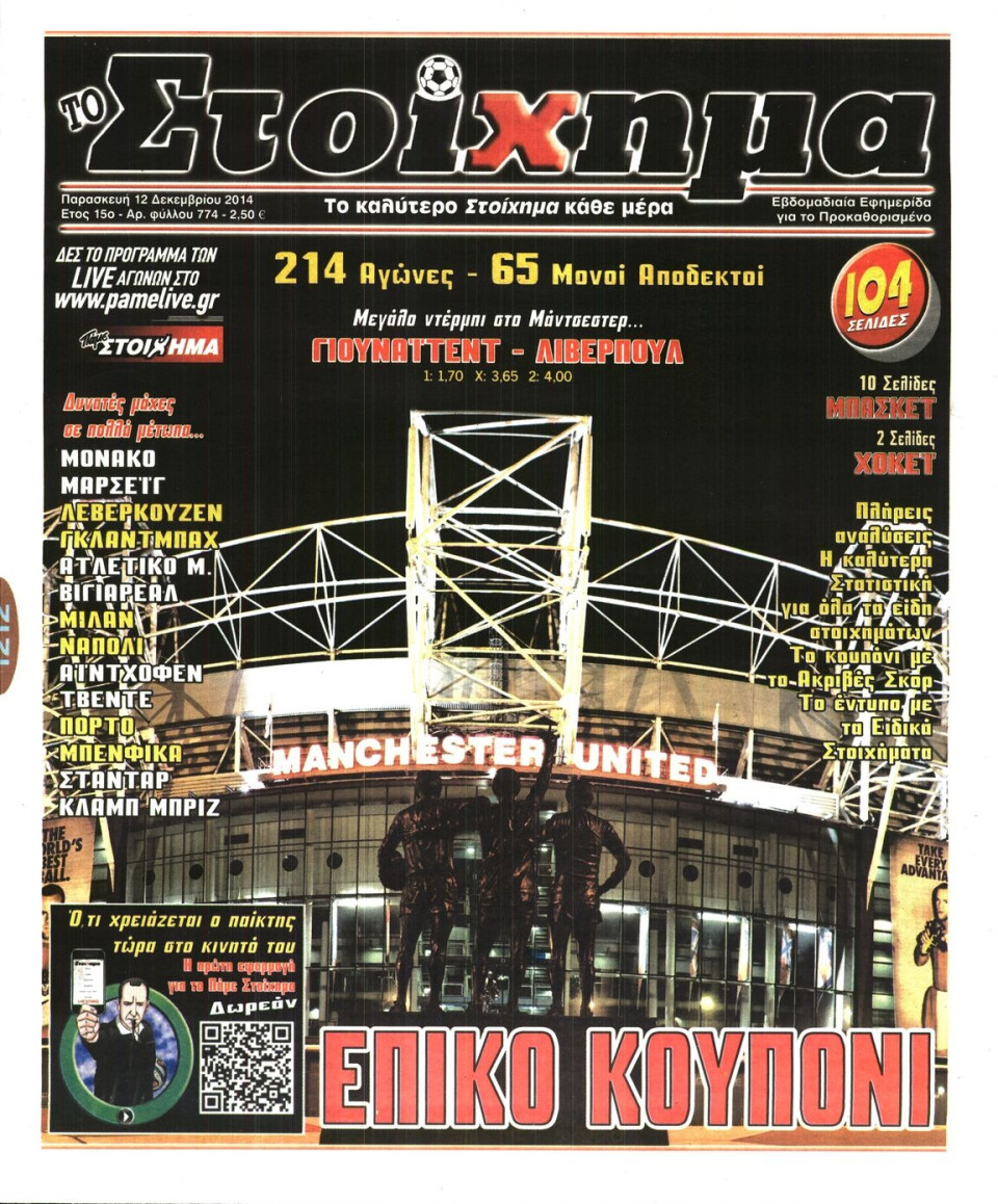 Πρωτοσέλιδο Εφημερίδας - Το Στοίχημα - 2014-12-12