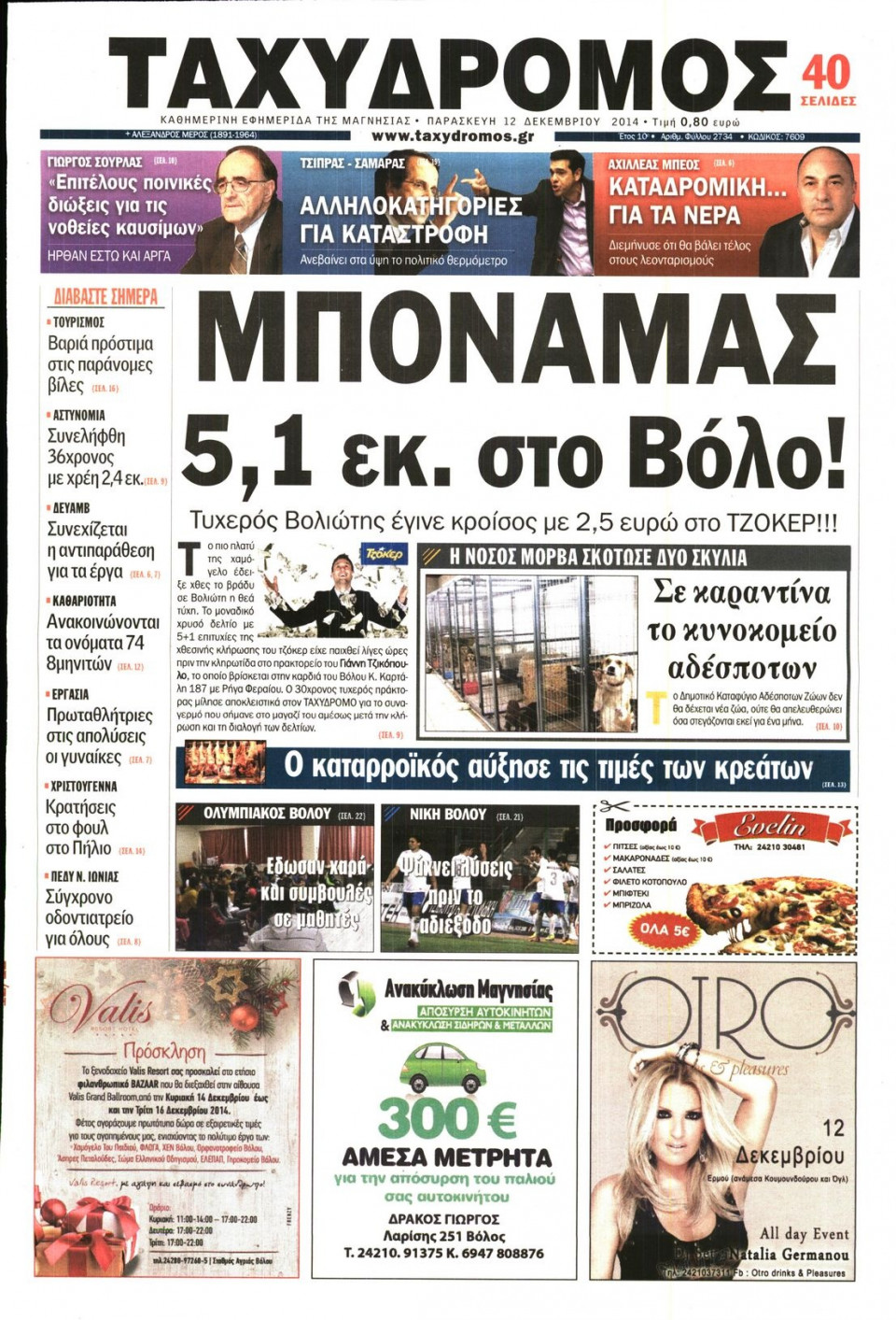 Πρωτοσέλιδο Εφημερίδας - ΤΑΧΥΔΡΟΜΟΣ ΜΑΓΝΗΣΙΑΣ - 2014-12-12