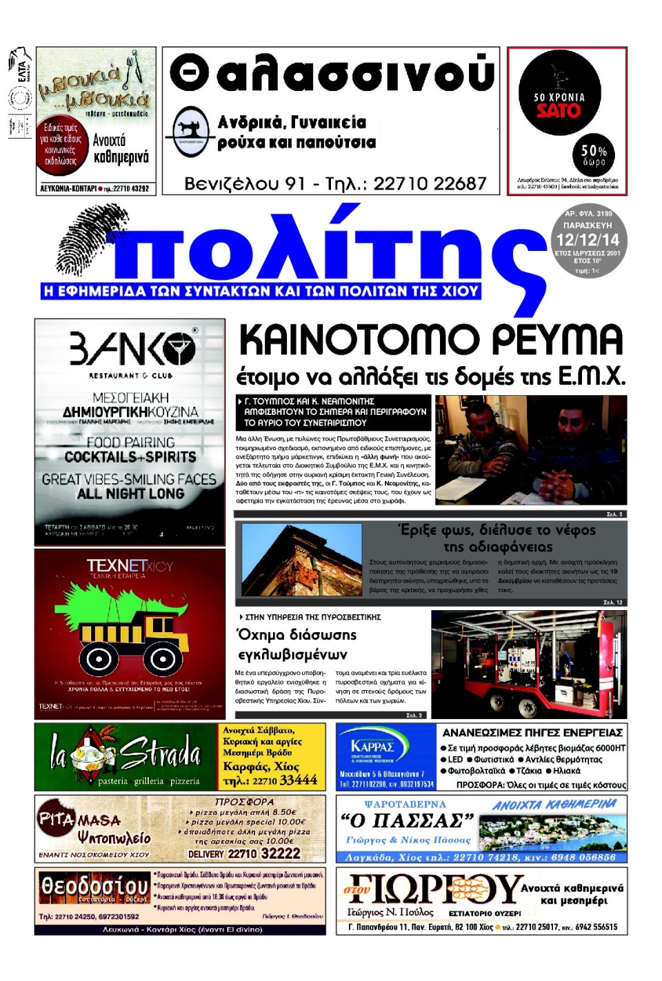 Πρωτοσέλιδο Εφημερίδας - ΠΟΛΙΤΗΣ ΧΙΟΥ - 2014-12-12