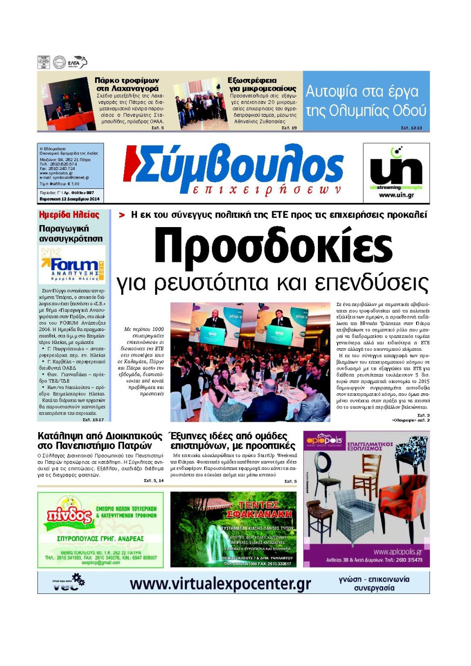Πρωτοσέλιδο Εφημερίδας - ΣΥΜΒΟΥΛΟΣ ΕΠΙΧΕΙΡΗΣΕΩΝ  ΑΧΑΙΑΣ - 2014-12-12