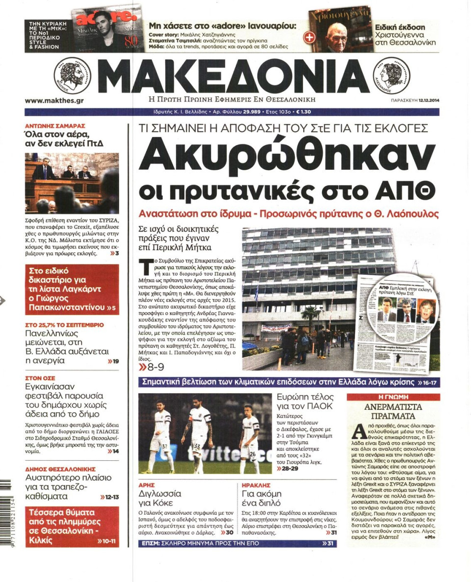 Πρωτοσέλιδο Εφημερίδας - ΜΑΚΕΔΟΝΙΑ - 2014-12-12