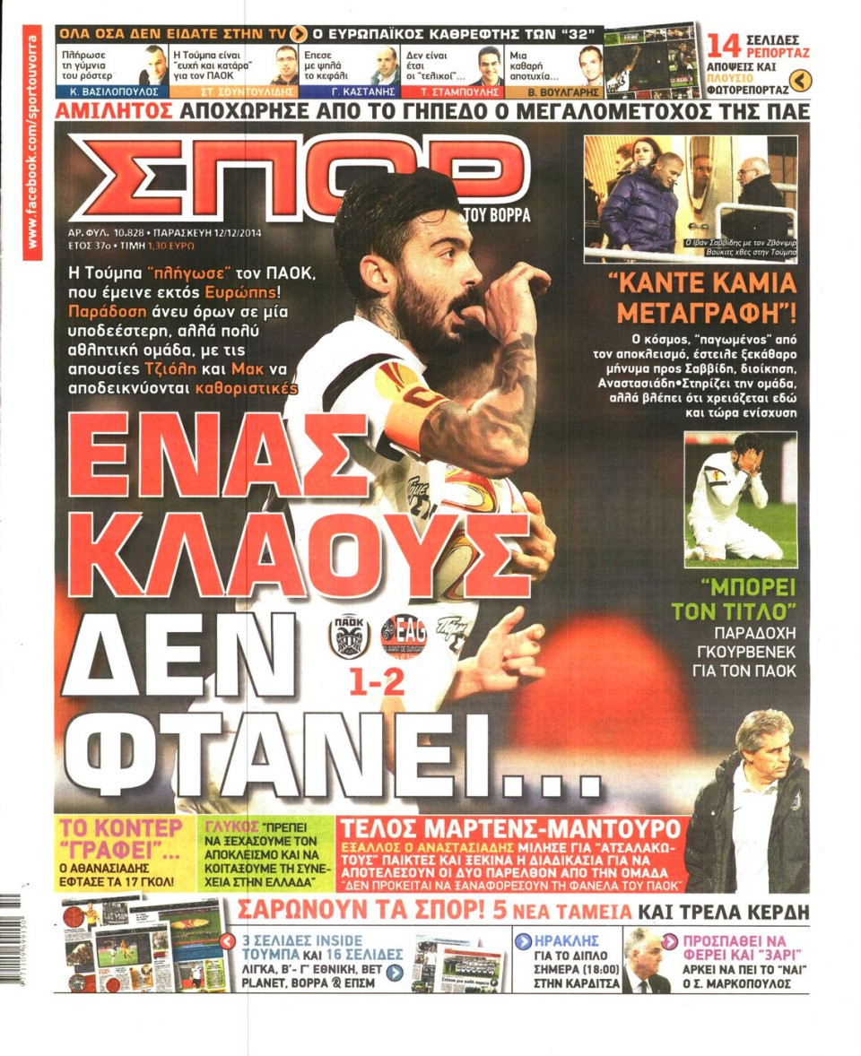 Πρωτοσέλιδο Εφημερίδας - ΣΠΟΡ ΤΟΥ ΒΟΡΡΑ - 2014-12-12