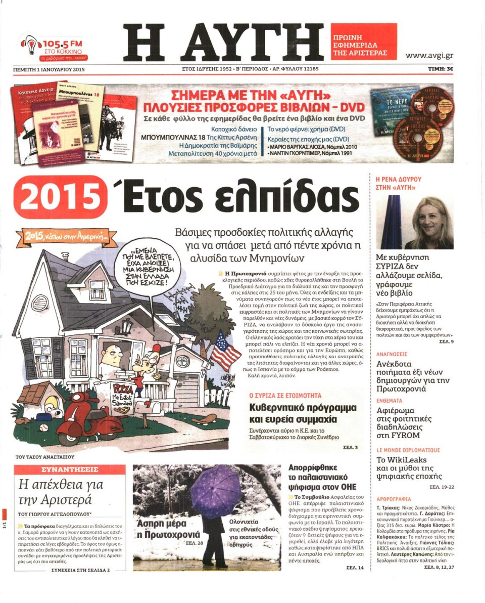 Πρωτοσέλιδο Εφημερίδας - ΑΥΓΗ - 2015-01-01