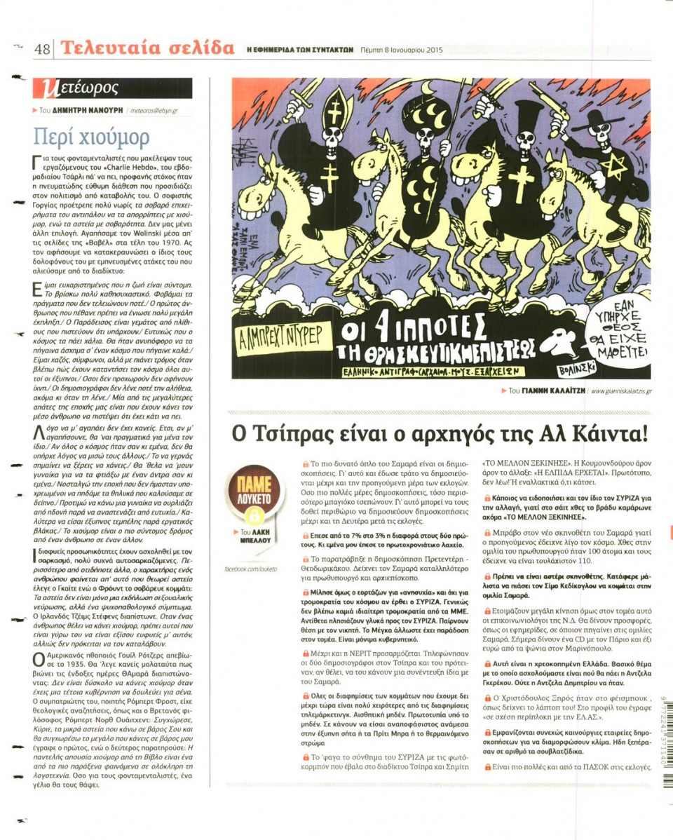 Οπισθόφυλλο Εφημερίδας - Η ΕΦΗΜΕΡΙΔΑ ΤΩΝ ΣΥΝΤΑΚΤΩΝ - 2015-01-08