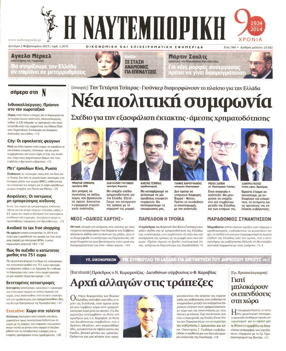 Πρωτοσέλιδο Εφημερίδας - ΝΑΥΤΕΜΠΟΡΙΚΗ - 2015-02-02