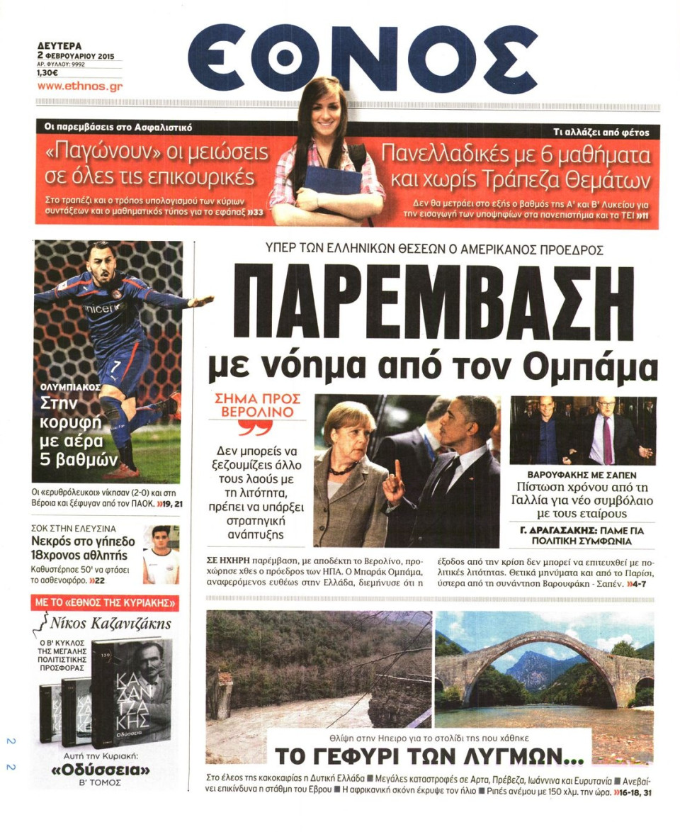 Πρωτοσέλιδο Εφημερίδας - ΕΘΝΟΣ - 2015-02-02