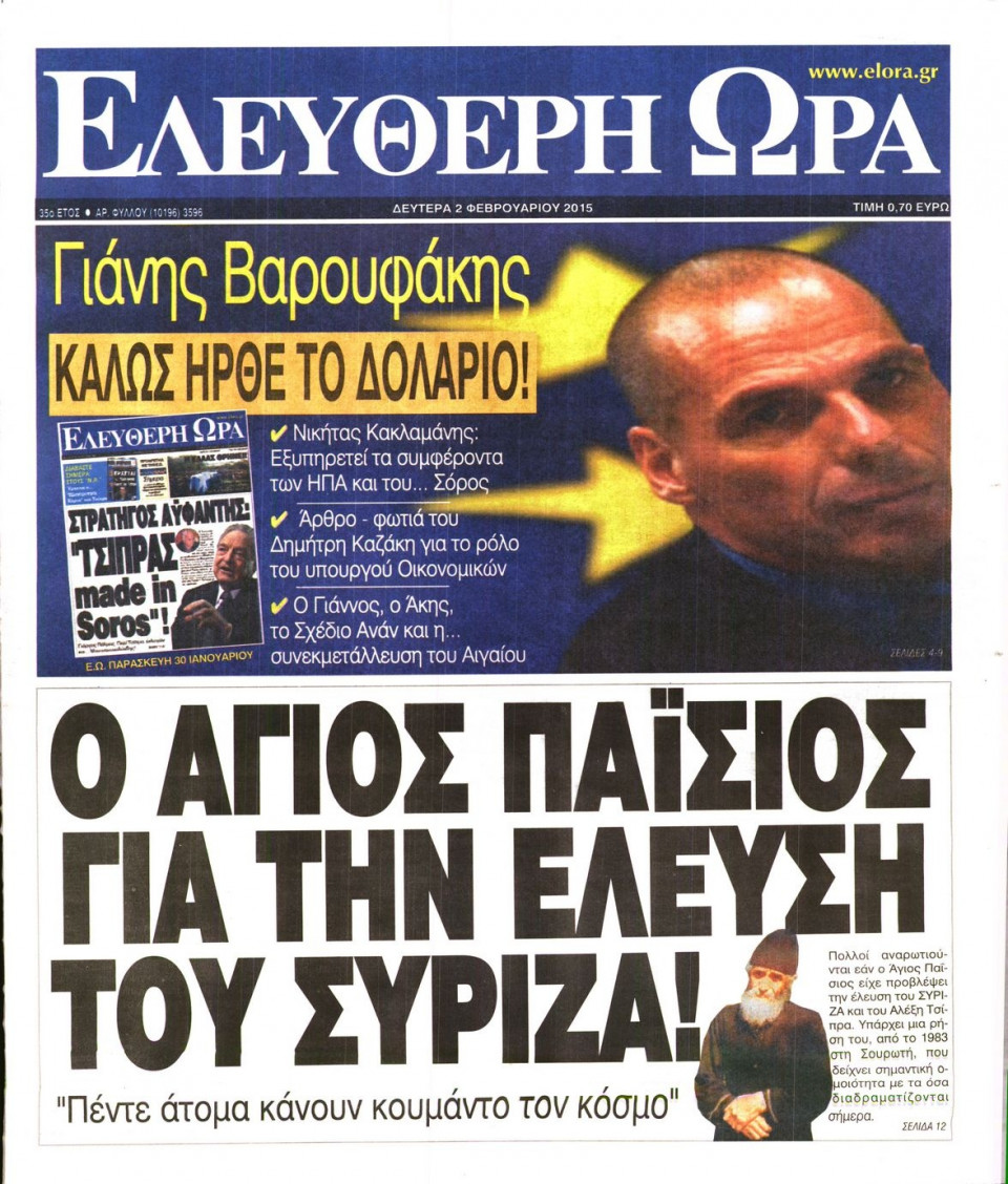 Πρωτοσέλιδο Εφημερίδας - ΕΛΕΥΘΕΡΗ ΩΡΑ - 2015-02-02