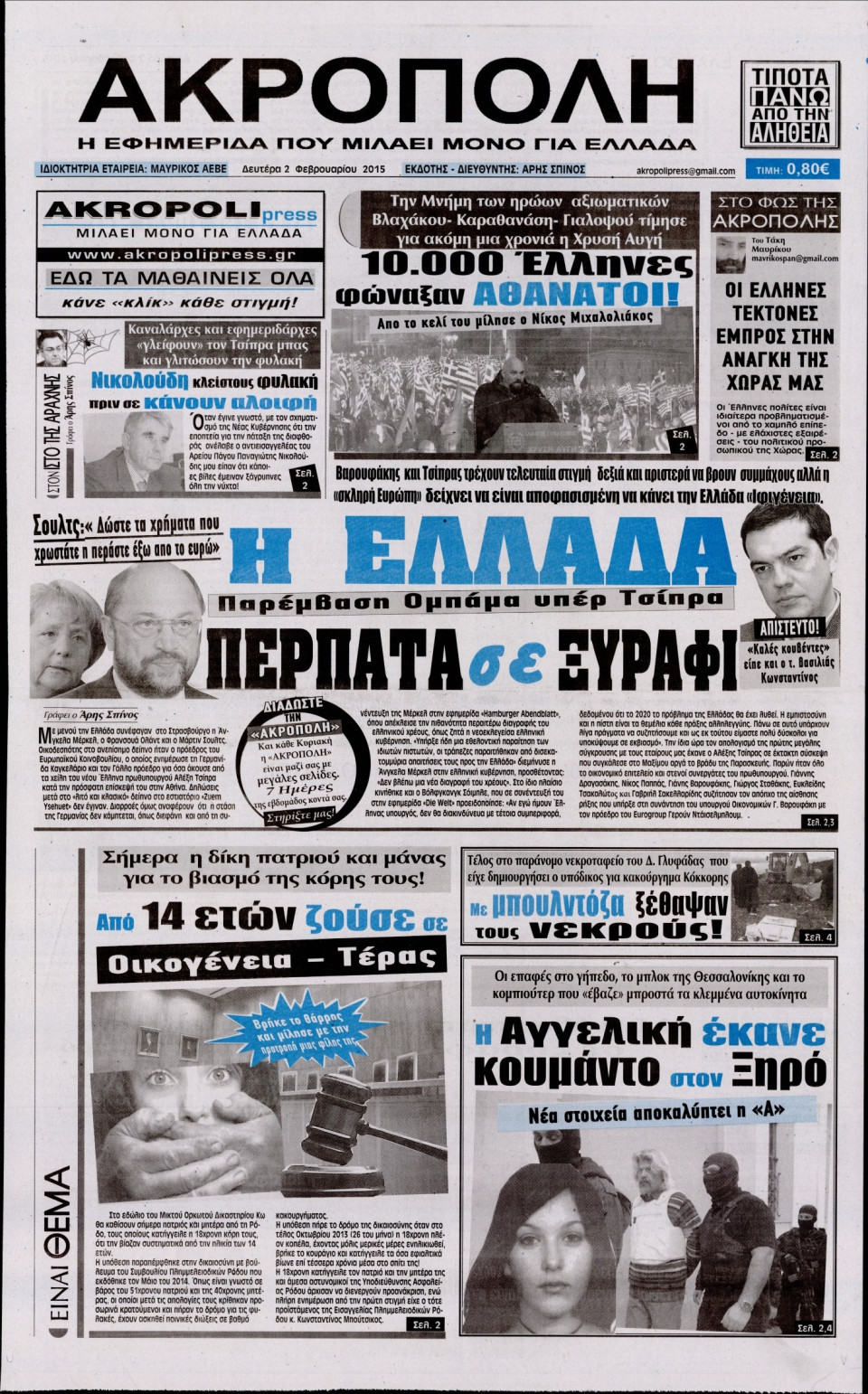 Πρωτοσέλιδο Εφημερίδας - Η ΑΚΡΟΠΟΛΗ - 2015-02-02