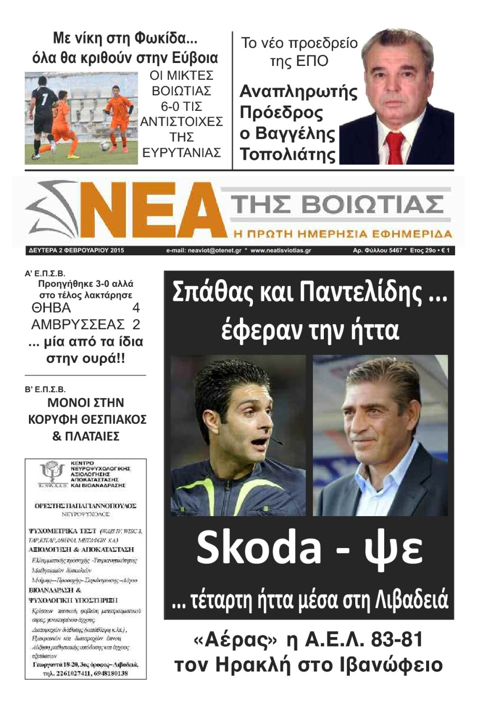 Πρωτοσέλιδο Εφημερίδας - ΝΕΑ ΤΗΣ ΒΟΙΩΤΙΑΣ - 2015-02-02