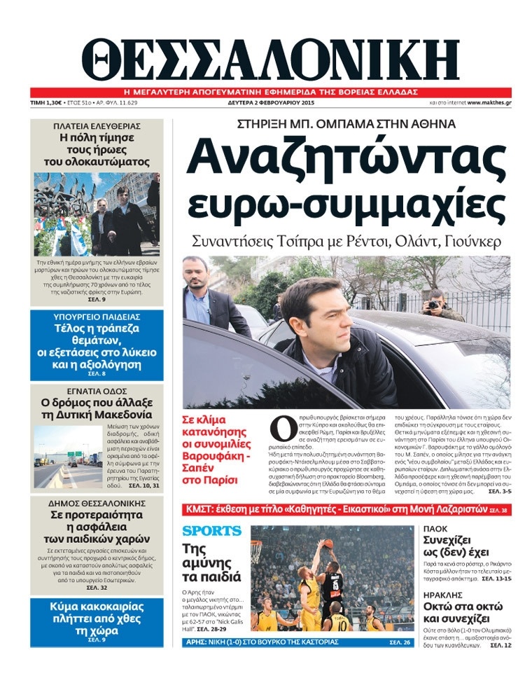 Πρωτοσέλιδο Εφημερίδας - ΘΕΣΣΑΛΟΝΙΚΗ - 2015-02-02