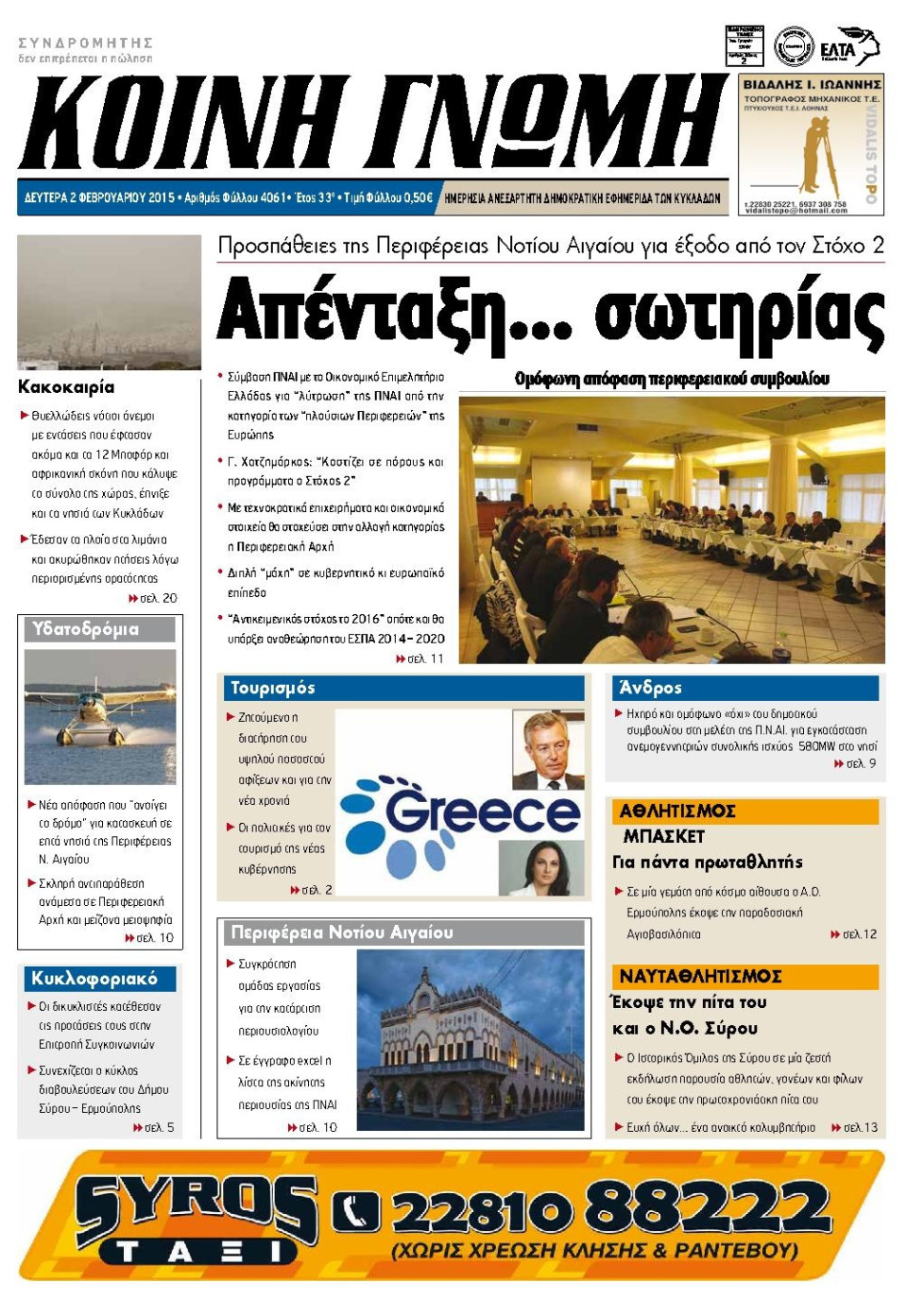 Πρωτοσέλιδο Εφημερίδας - ΚΟΙΝΗ ΓΝΩΜΗ ΚΥΚΛΑΔΩΝ - 2015-02-02