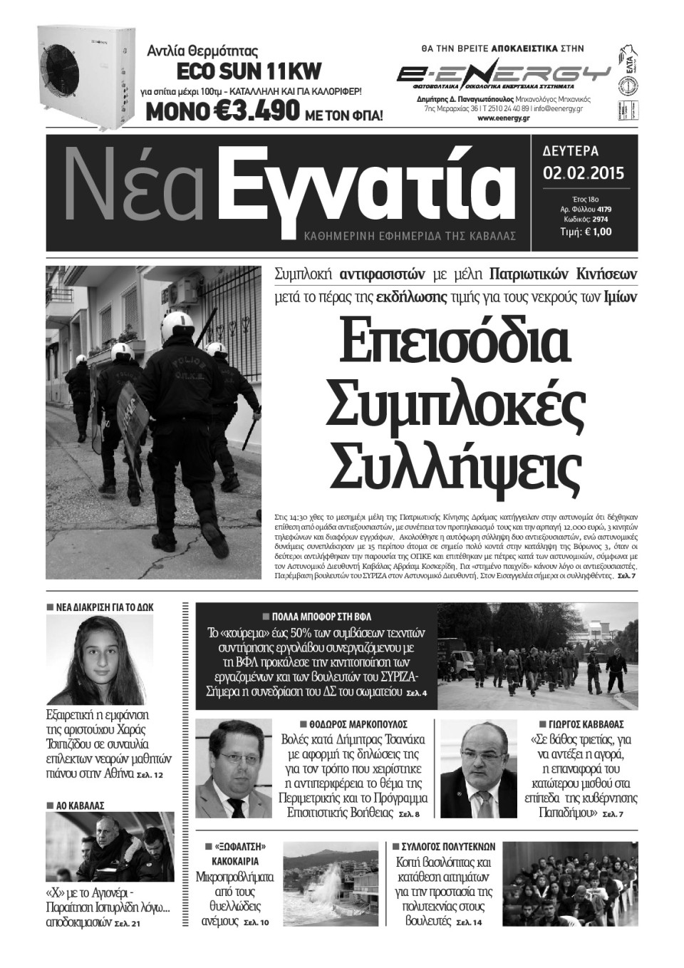 Πρωτοσέλιδο Εφημερίδας - ΝΕΑ ΕΓΝΑΤΙΑ ΚΑΒΑΛΑΣ - 2015-02-02