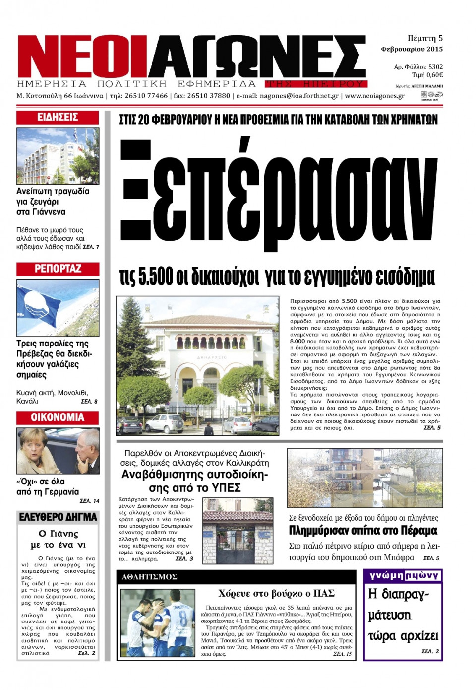 Πρωτοσέλιδο Εφημερίδας - ΝΕΟΙ ΑΓΩΝΕΣ ΗΠΕΙΡΟΥ - 2015-02-05