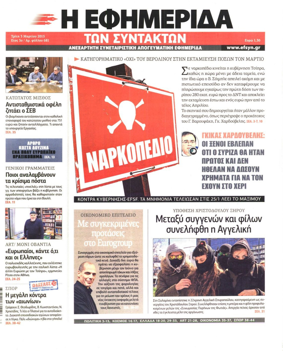 Πρωτοσέλιδο Εφημερίδας - Η ΕΦΗΜΕΡΙΔΑ ΤΩΝ ΣΥΝΤΑΚΤΩΝ - 2015-03-03