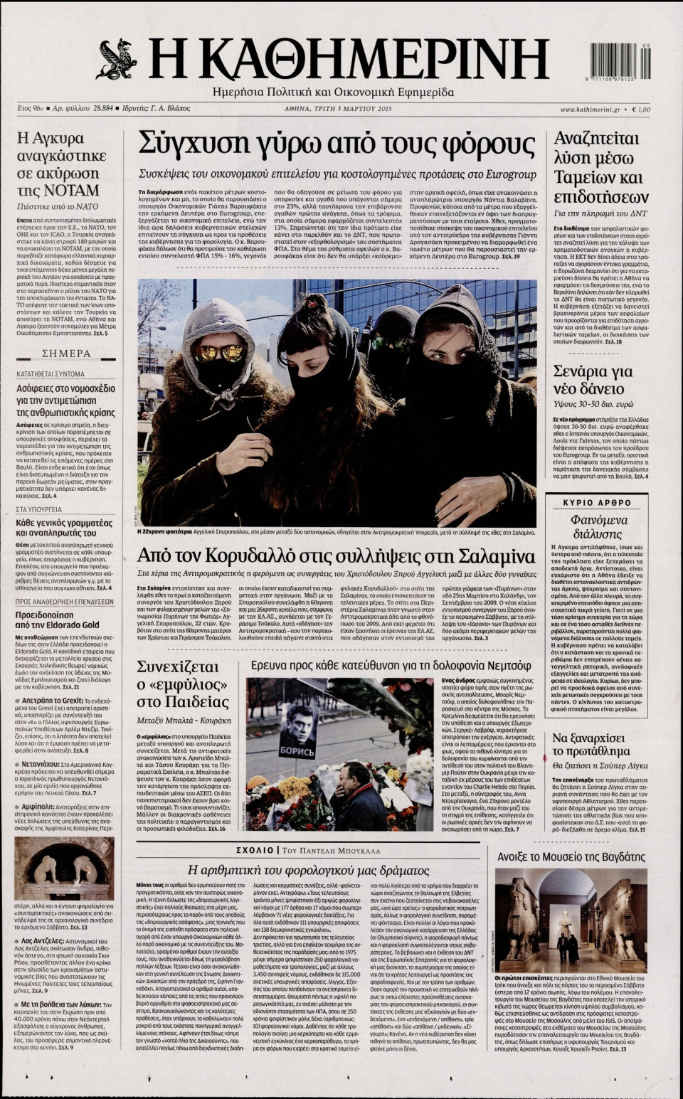 Πρωτοσέλιδο Εφημερίδας - ΚΑΘΗΜΕΡΙΝΗ - 2015-03-03