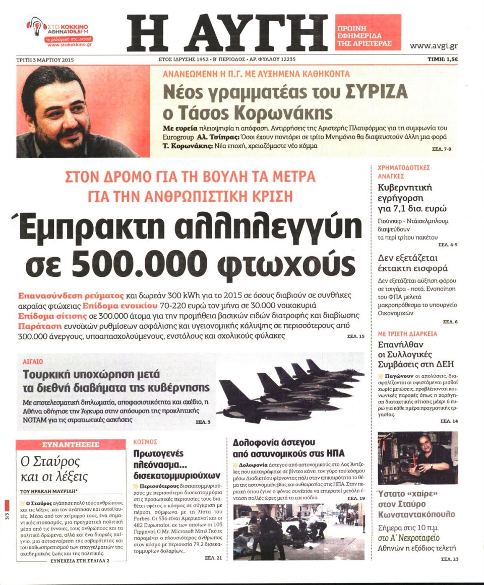 Πρωτοσέλιδο Εφημερίδας - ΑΥΓΗ - 2015-03-03