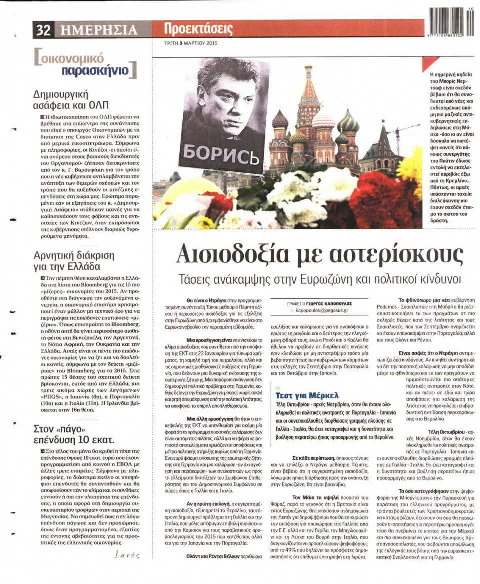 Οπισθόφυλλο Εφημερίδας - ΗΜΕΡΗΣΙΑ - 2015-03-03