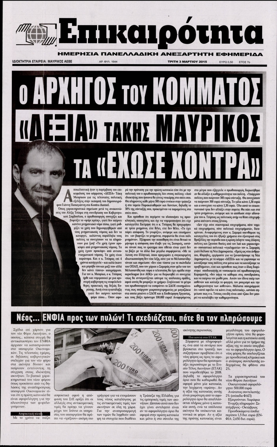 Πρωτοσέλιδο Εφημερίδας - ΕΠΙΚΑΙΡΟΤΗΤΑ  - 2015-03-03