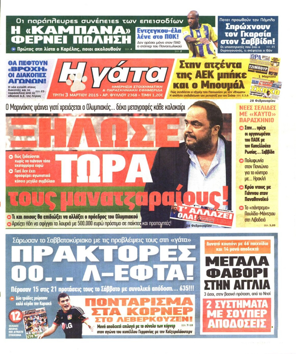 Πρωτοσέλιδο Εφημερίδας - Η ΓΑΤΑ - 2015-03-03