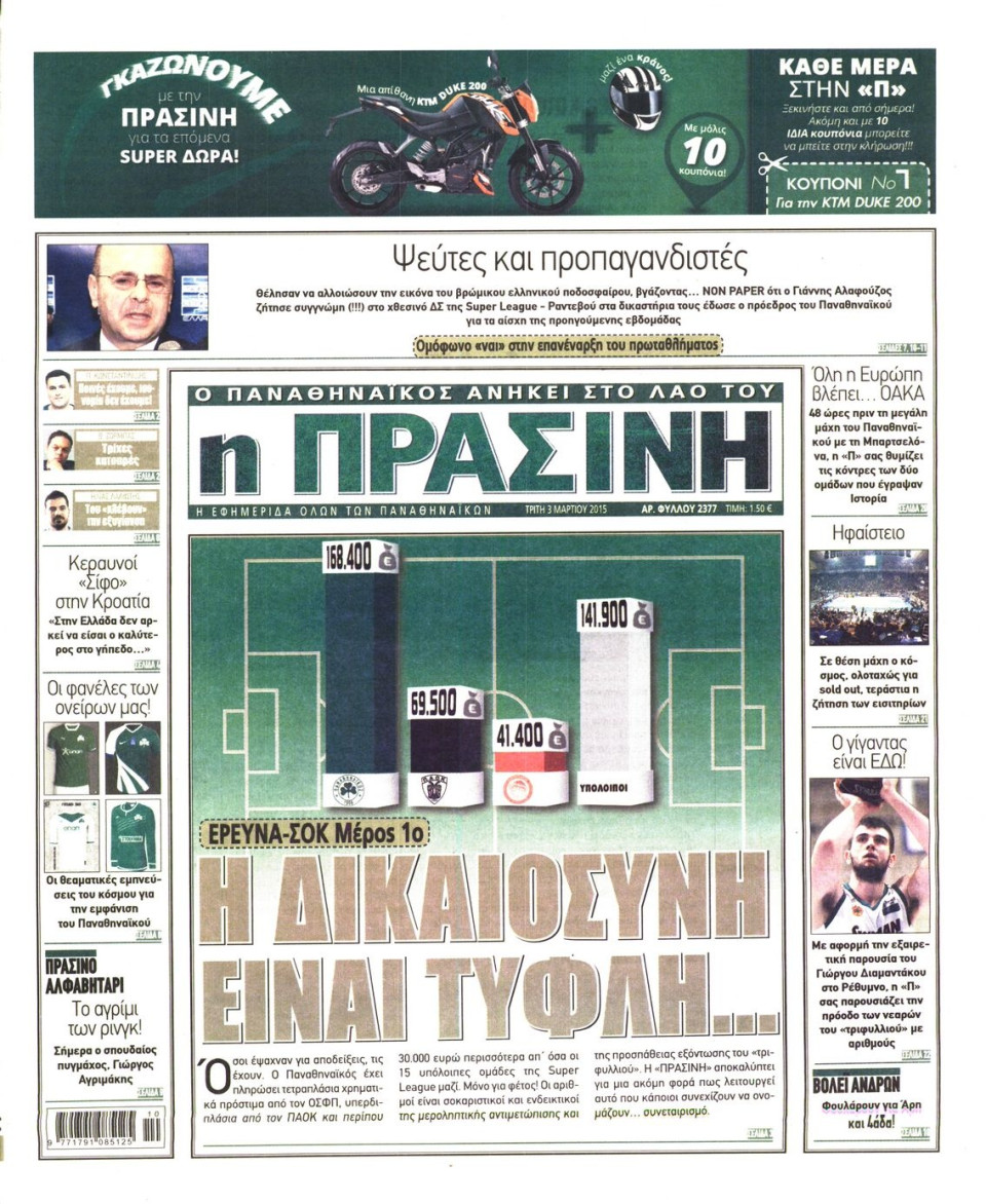 Πρωτοσέλιδο Εφημερίδας - ΠΡΑΣΙΝΗ - 2015-03-03