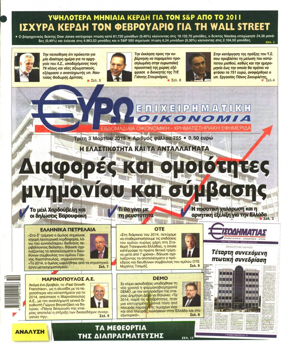 Πρωτοσέλιδο Εφημερίδας - ΕΥΡΩΟΙΚΟΝΟΜΙΑ - 2015-03-03