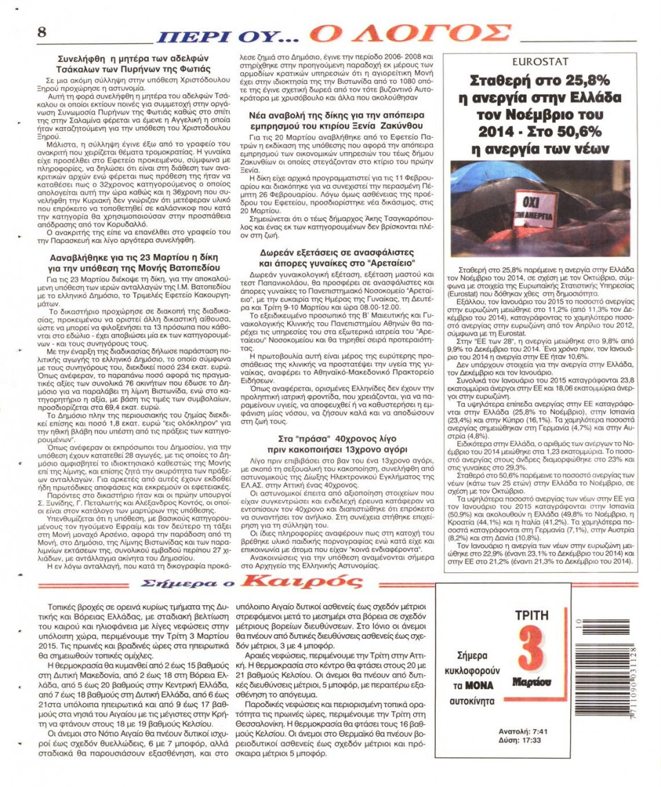 Οπισθόφυλλο Εφημερίδας - Ο ΛΟΓΟΣ - 2015-03-03