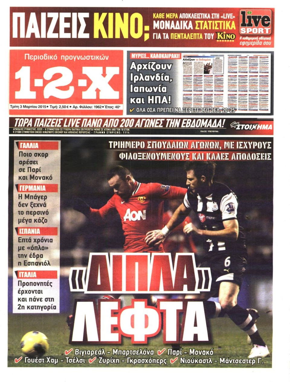 Πρωτοσέλιδο Εφημερίδας - 1-2-Χ - 2015-03-03