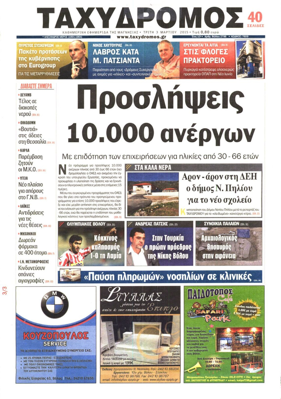 Πρωτοσέλιδο Εφημερίδας - ΤΑΧΥΔΡΟΜΟΣ ΜΑΓΝΗΣΙΑΣ - 2015-03-03