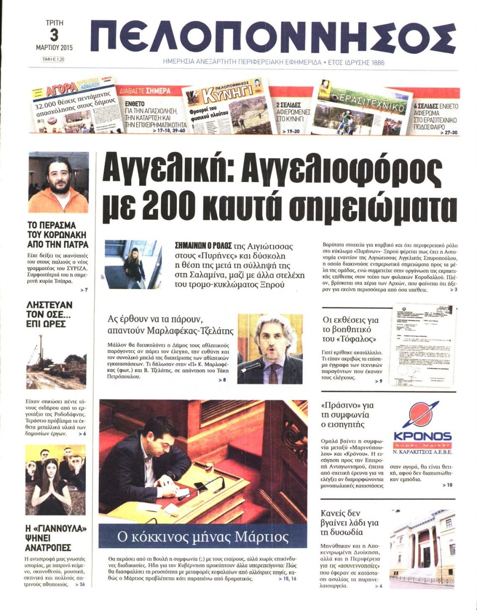 Πρωτοσέλιδο Εφημερίδας - ΠΕΛΟΠΟΝΝΗΣΟΣ - 2015-03-03