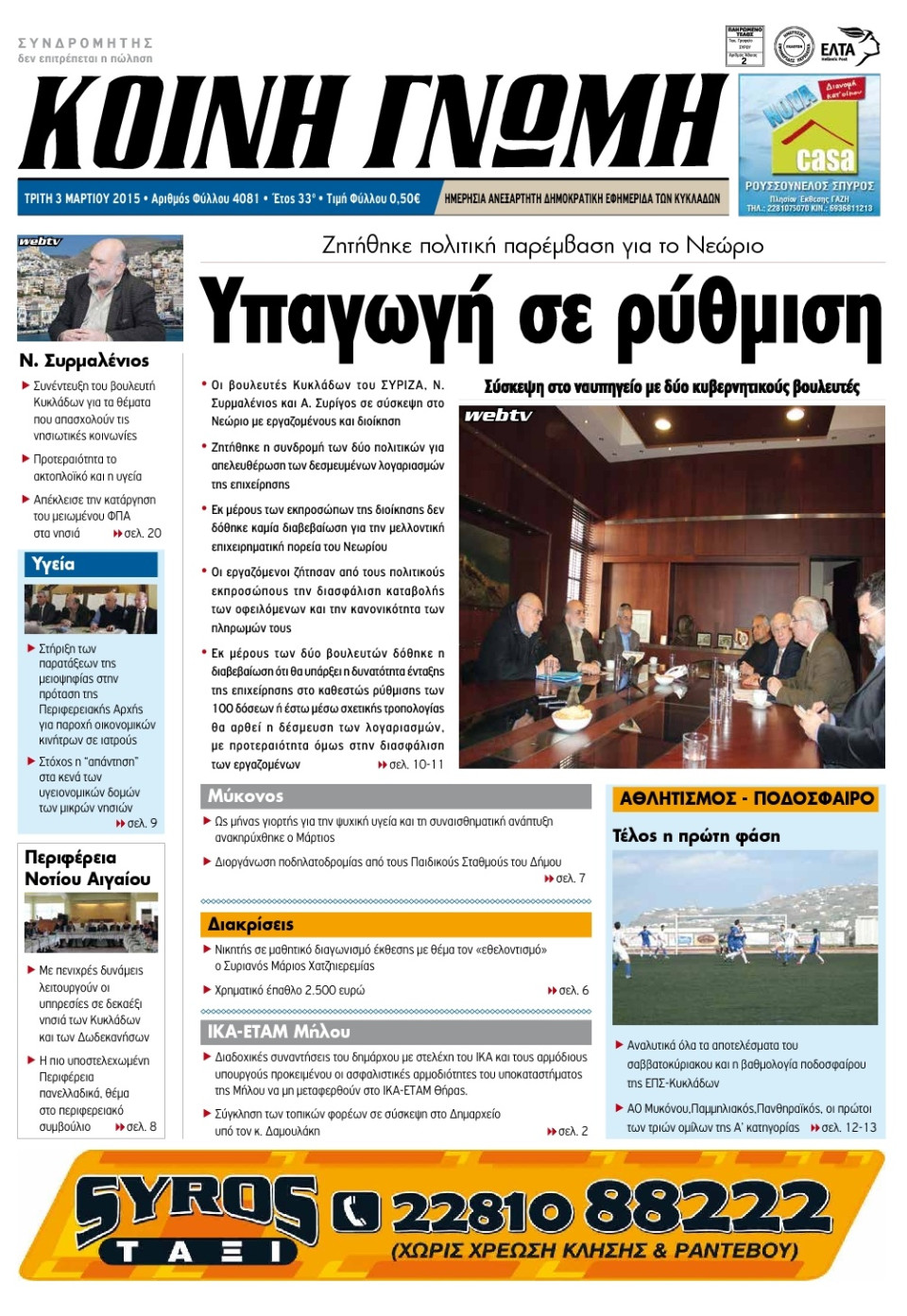 Πρωτοσέλιδο Εφημερίδας - ΚΟΙΝΗ ΓΝΩΜΗ ΚΥΚΛΑΔΩΝ - 2015-03-03