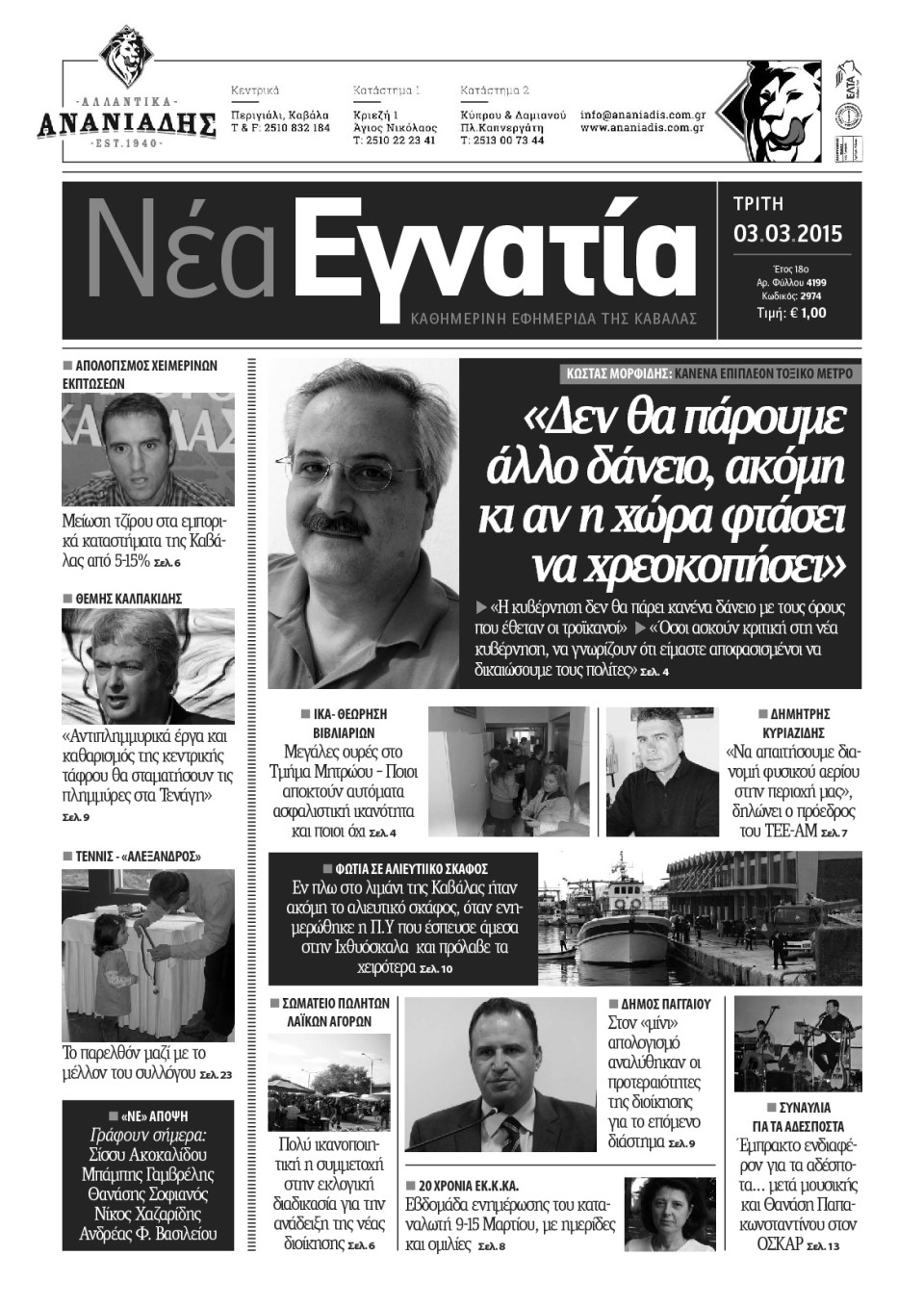 Πρωτοσέλιδο Εφημερίδας - ΝΕΑ ΕΓΝΑΤΙΑ ΚΑΒΑΛΑΣ - 2015-03-03