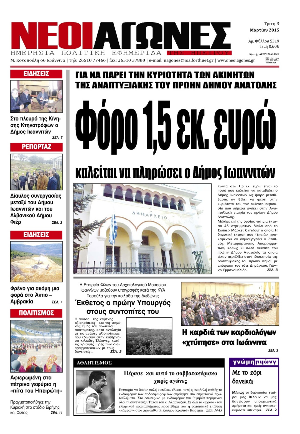 Πρωτοσέλιδο Εφημερίδας - ΝΕΟΙ ΑΓΩΝΕΣ ΗΠΕΙΡΟΥ - 2015-03-03