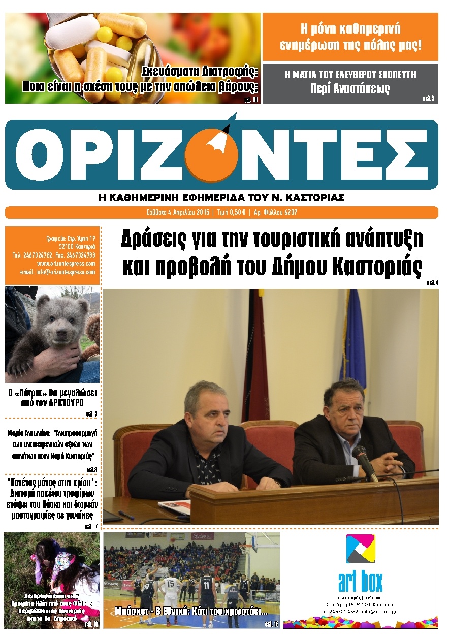 Πρωτοσέλιδο Εφημερίδας - ΟΡΙΖΟΝΤΕΣ ΚΑΣΤΟΡΙΑΣ   - 2015-04-04