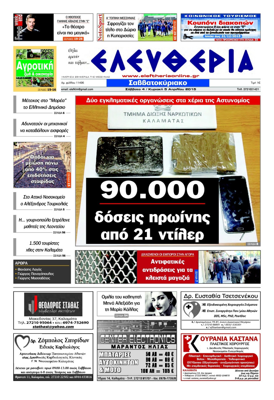 Πρωτοσέλιδο Εφημερίδας - ΕΛΕΥΘΕΡΙΑ ΚΑΛΑΜΑΤΑΣ - 2015-04-04